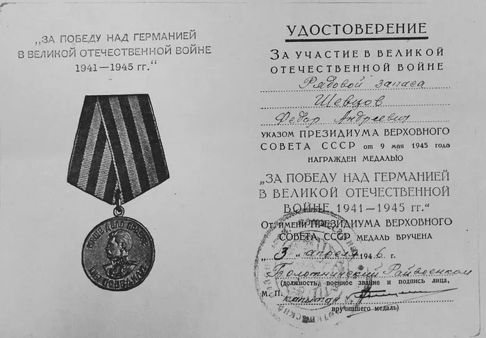 3. медаль За победу над Германией Шевцов Ф.А.
