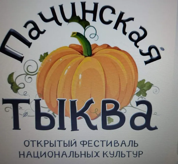 Пачинская тыква