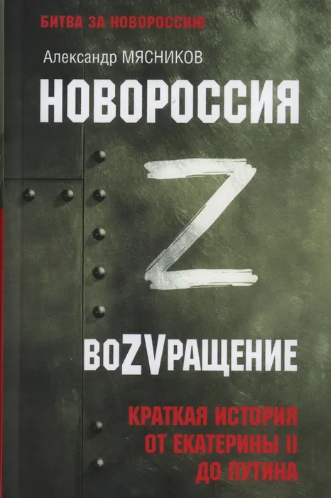 Мясников, А. Л. Новороссия. ВоZVращение (12+)