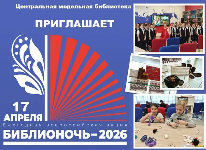 БИБЛИОНОЧЬ-2026: Единство народов – сила России!