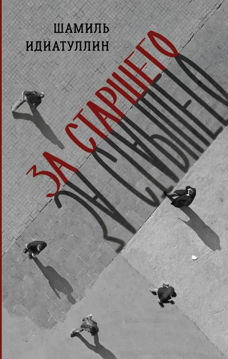Идиатуллин, Ш. Ш. За старшего. (16+)