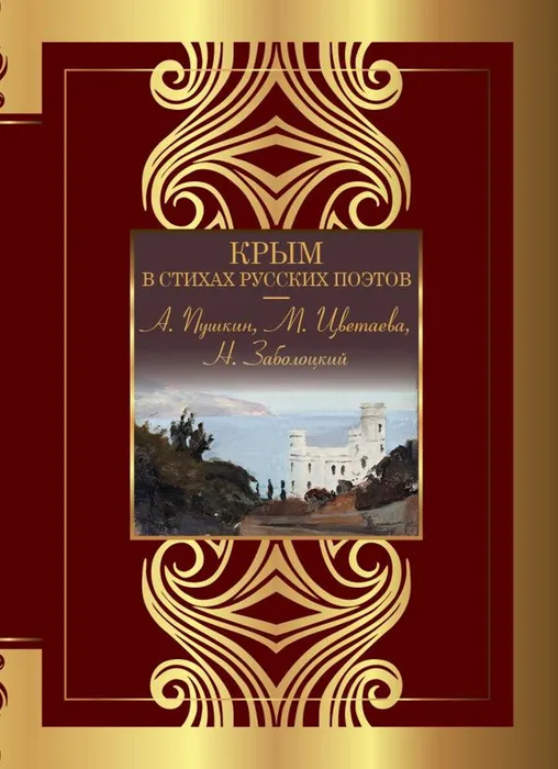 Крым в стихах русских поэтов (12+)