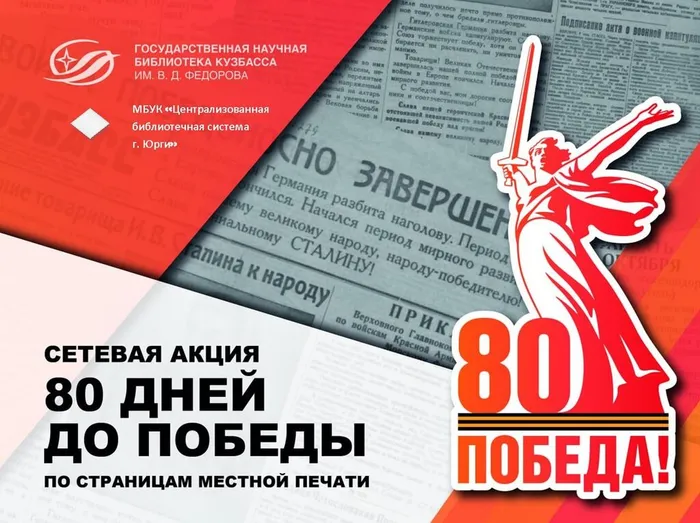 «80 дней до Победы. По страницам местной печати. Город Юрга»