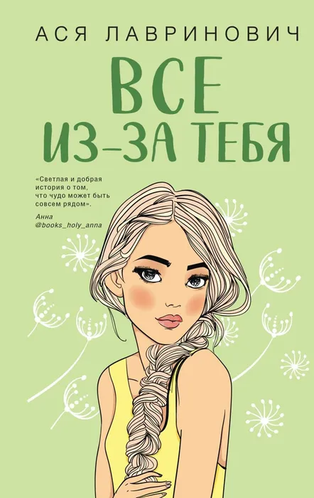 Лавринович, Ася Все из-за тебя (16+)
