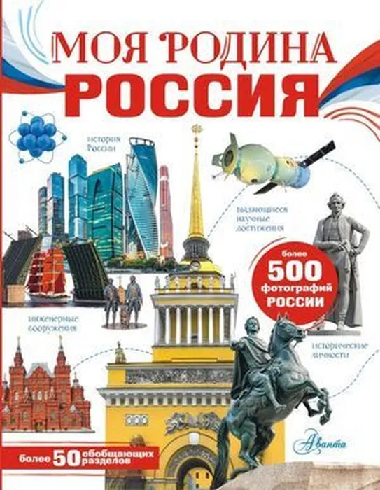 Моя родина. Россия (6+)