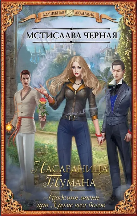 Черная, М. Наследница Тумана. Академия магии при Храме всех богов (16+)