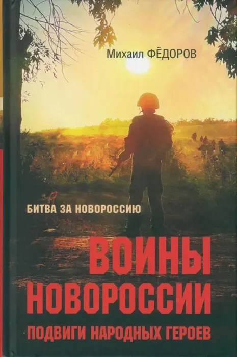Федоров, М. И. &nbsp;Воины Новороссии. Подвиги народных героев (12+)