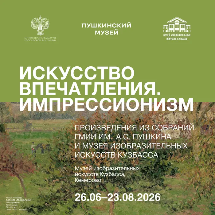 Выставочный проект «Искусство впечатления. Импрессионизм»