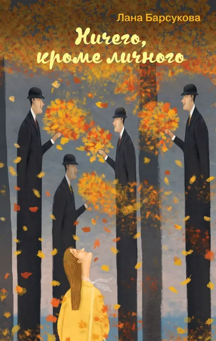 Барсукова, Л. Ю. Ничего, кроме личного (16+)
