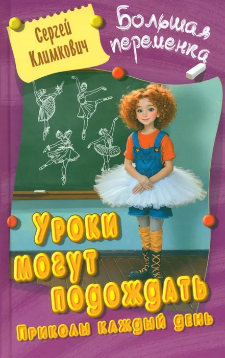Климкович С.В. Уроки могут подождать. Приколы каждый день (6+)