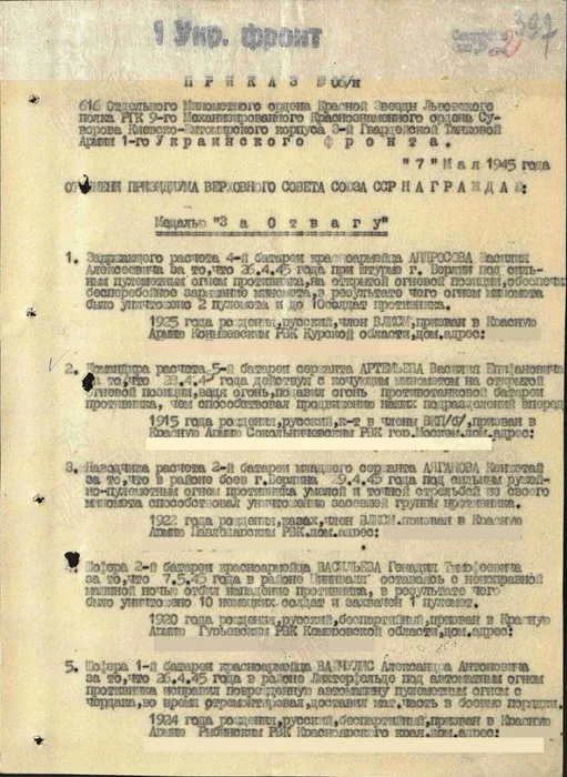 5. Приказ о награждении Васильева Г.Т. медалью за За отвагу, 1945 г.