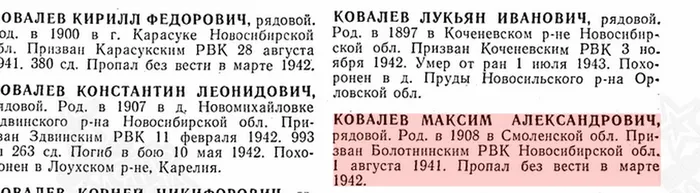 3 Ковалев Максим Александрович, Книга памяти Новосибирской области, стр. 633.