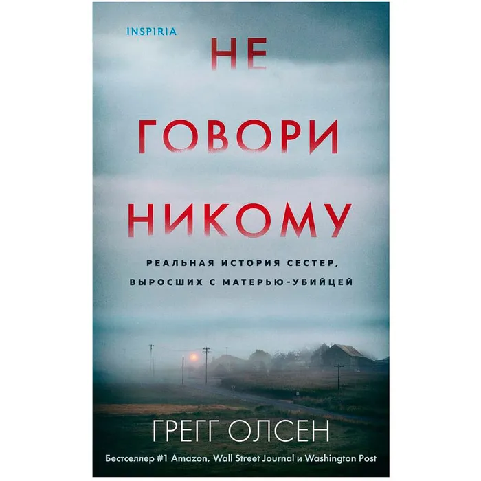 Олсен, Г.  Не говори никому (16+)