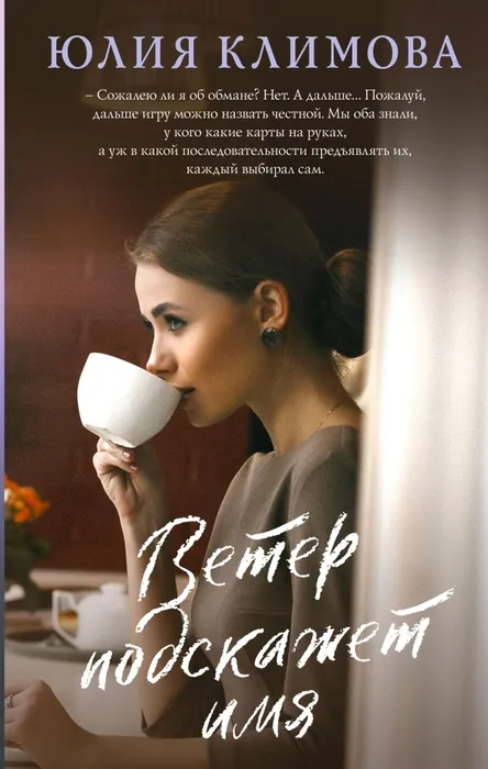 Климова Ю. Ветер подскажет имя (16+)