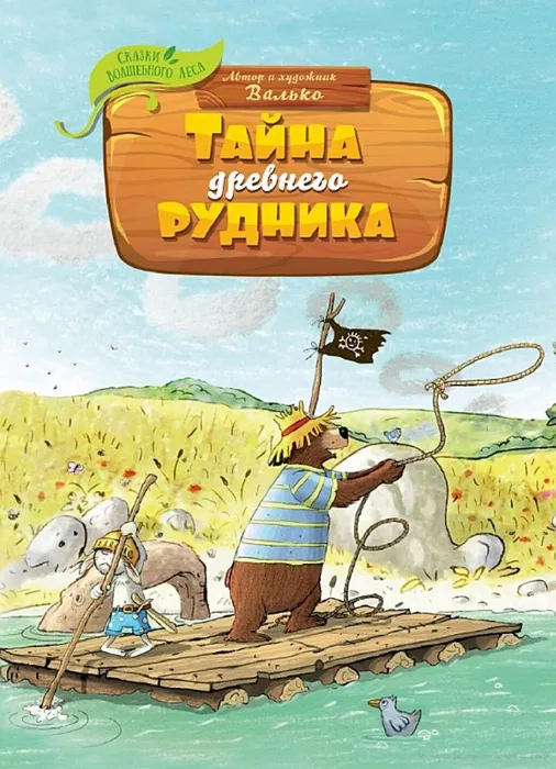 Валько Тайна древнего рудника (0+)