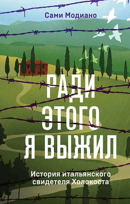 Модиано, С. Ради этого я выжил (16+)