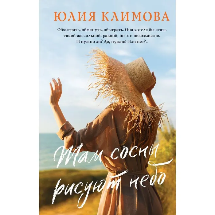 Климова Ю. Там сосны рисуют небо (16+)