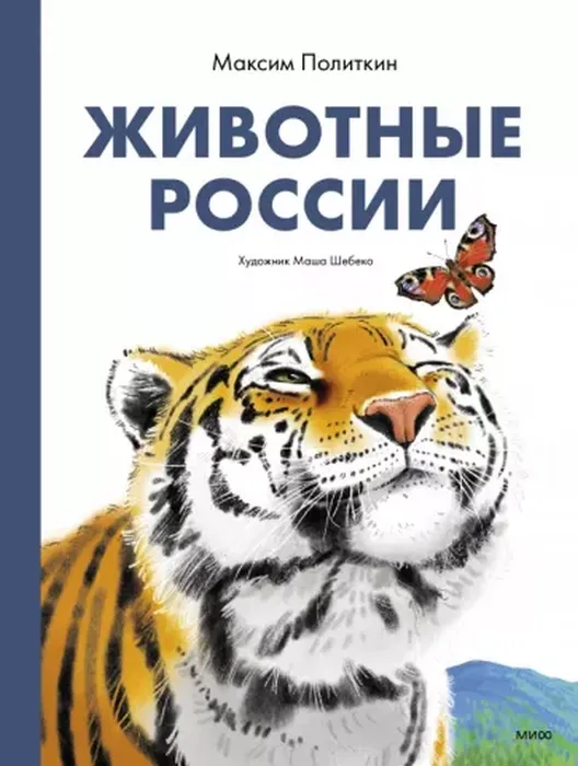Политкин, М. Животные России (0+)