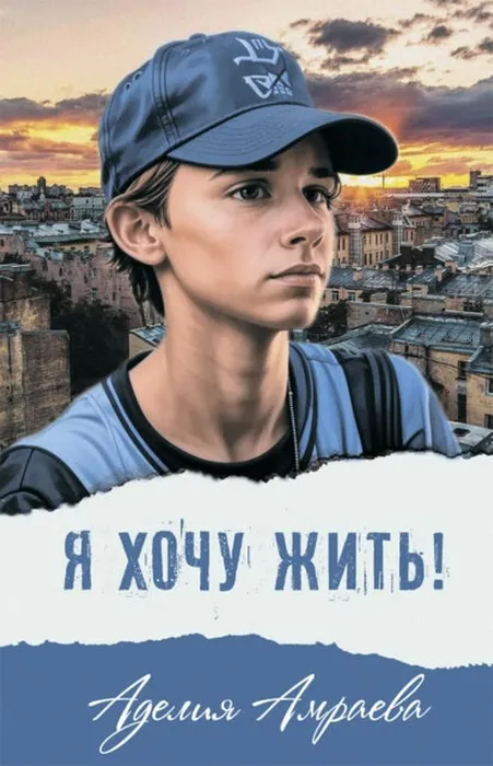 Амраева, А.А. Я хочу жить! (12+)