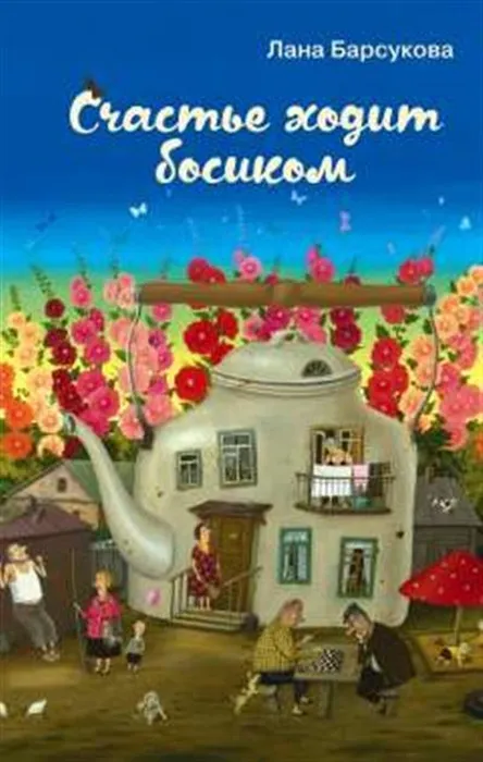 Барсукова, Л. Ю. Счастье ходит босиком (16+)