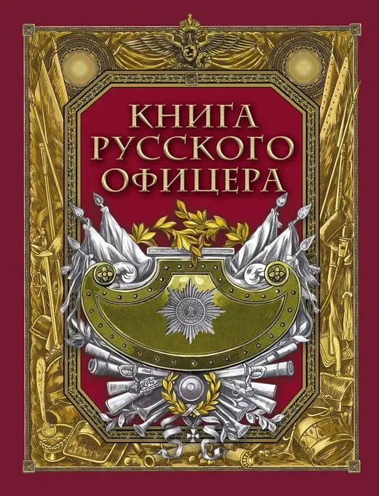 Книга русского офицера (12+)