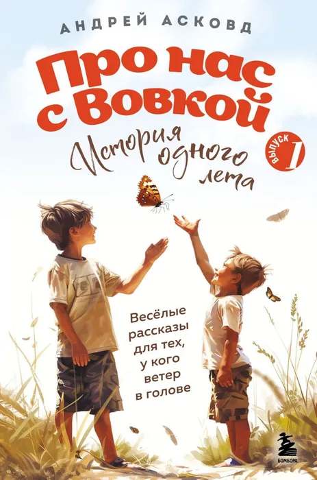 Асковд А. Про нас с Вовкой. История одного лета. (6+)
