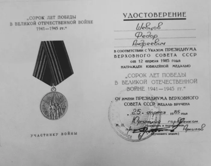 5 медаль 40 лет Победы Шевцов Ф.А.