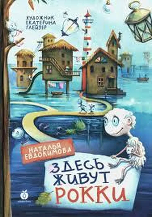 Евдокимова, Н.Н. &nbsp;Здесь живут рокки (6+)