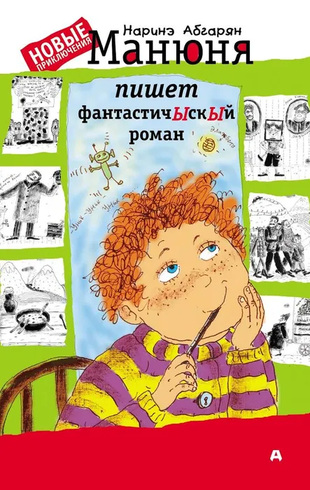 Абгарян, Н. Манюня пишет фантастичЫскЫй роман (12+)