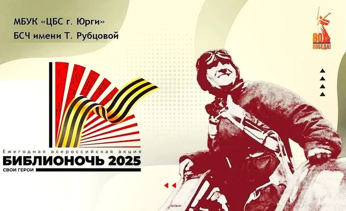 Библионочь - 2025