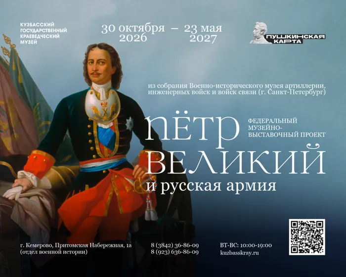 Кузбасс приглашает на выставку «Пётр Великий и русская армия»