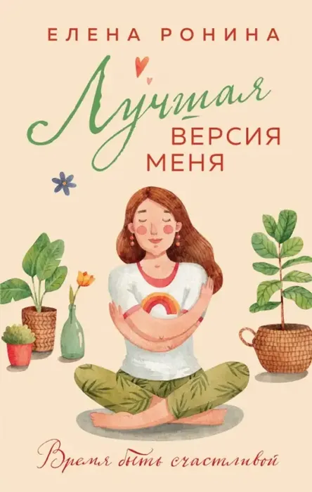 Ронина, Е. Лучшая версия меня (16+)