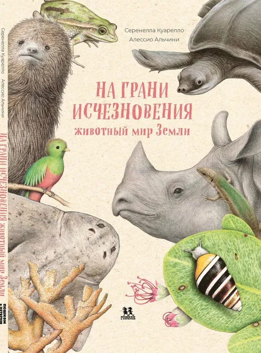 Куарелло, С. На грани исчезновения: животный мир Земли (6+)