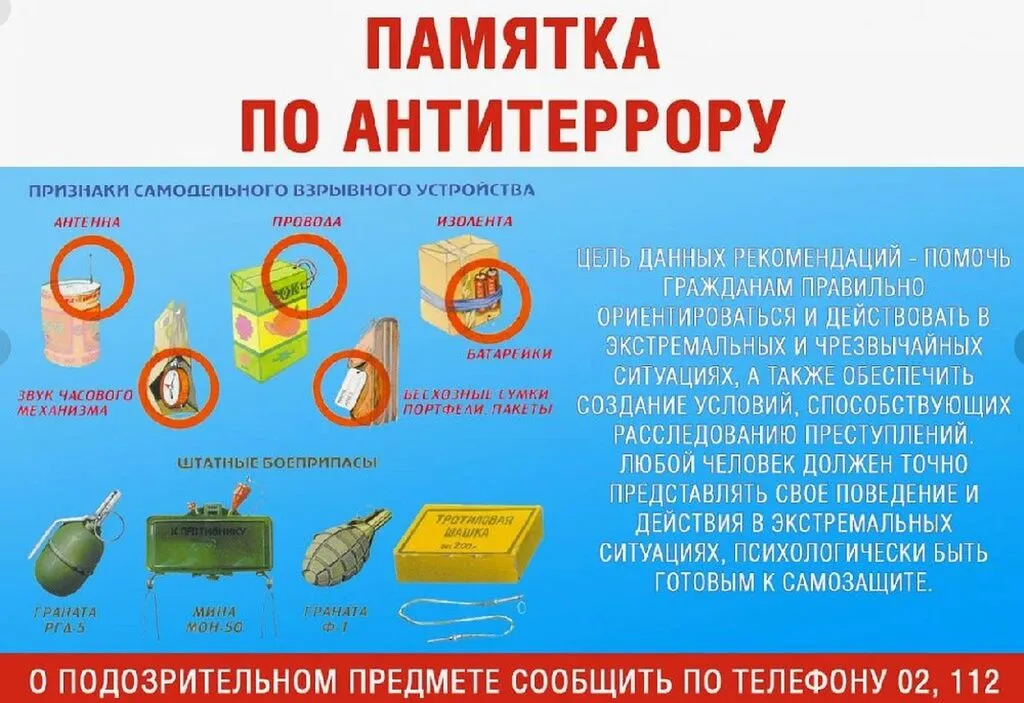 Памятка по антитеррору