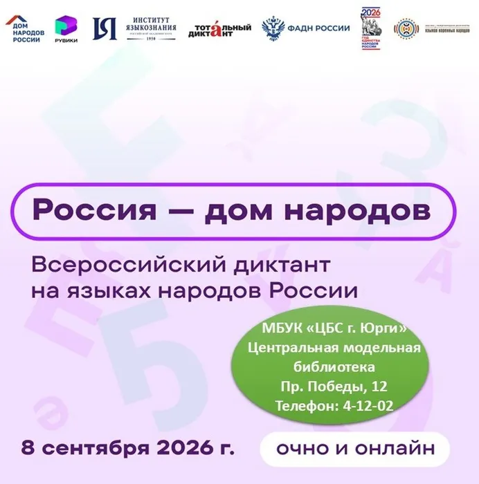 Всероссийский диктант «Россия – дом народов»