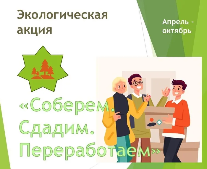 Акция «Соберём. Сдадим. Переработаем»