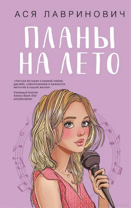 Лавринович, Ася Планы на лето (16+)