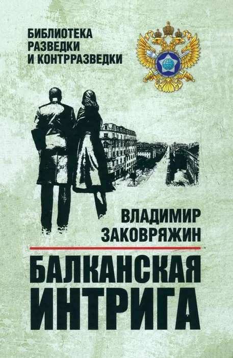 Заковряжин, В. П. &nbsp;Балканская интрига (12+)