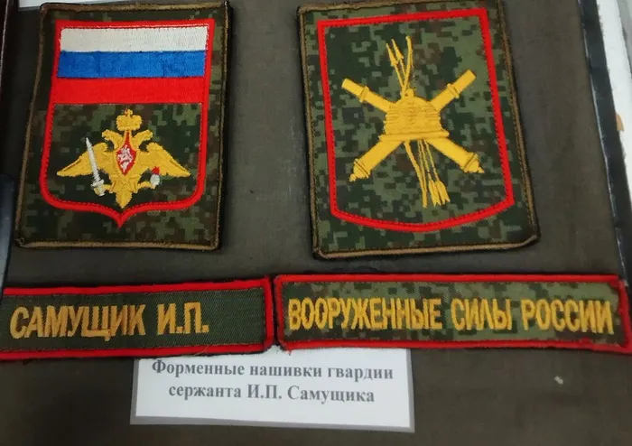 3Форменные нашивки гвардии сержанта Самущика И.П.