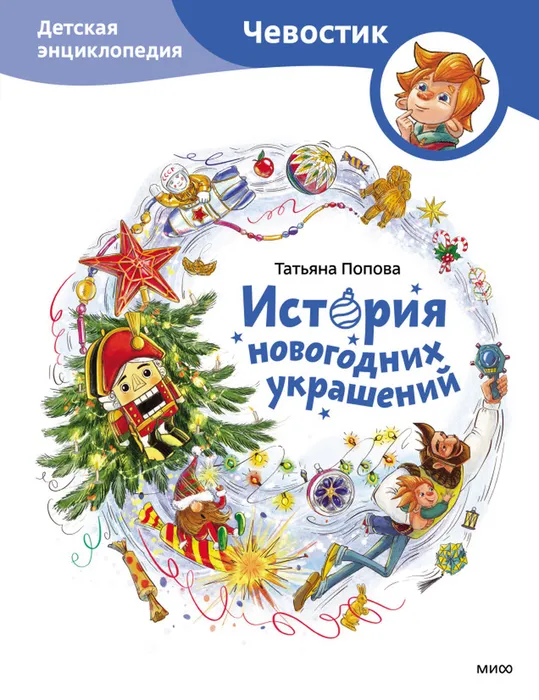 Попова Т.Л. История новогодних украшений (0+)