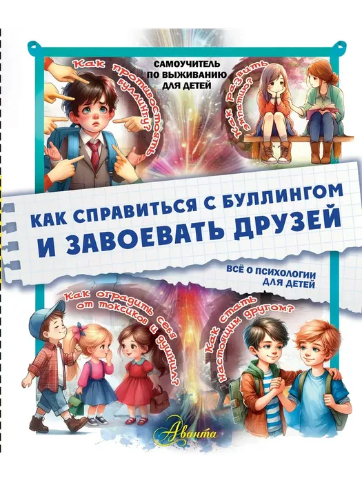 Медведев, Д. Ю. Как справиться с буллингом и завоевать друзей (6+)