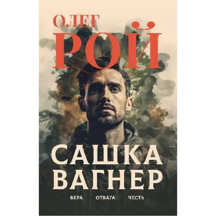 Рой, О. Ю. Сашка Вагнер. Вера. Отвага. Честь. (16+)