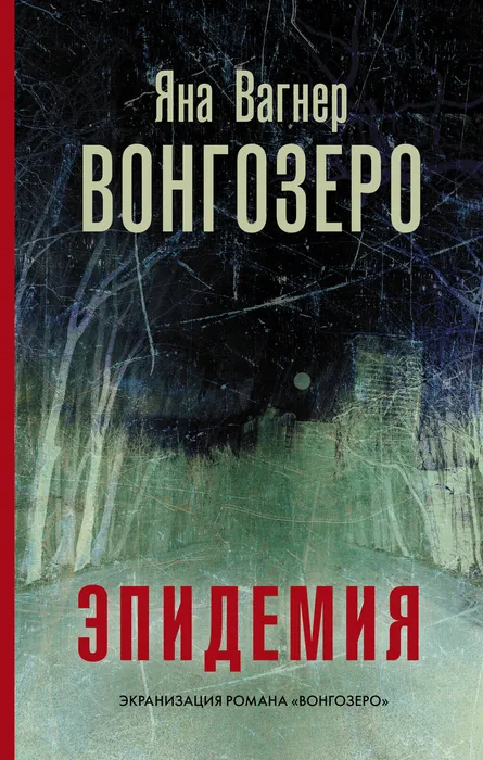 Вагнер, Я.  Вонгозеро (16+)