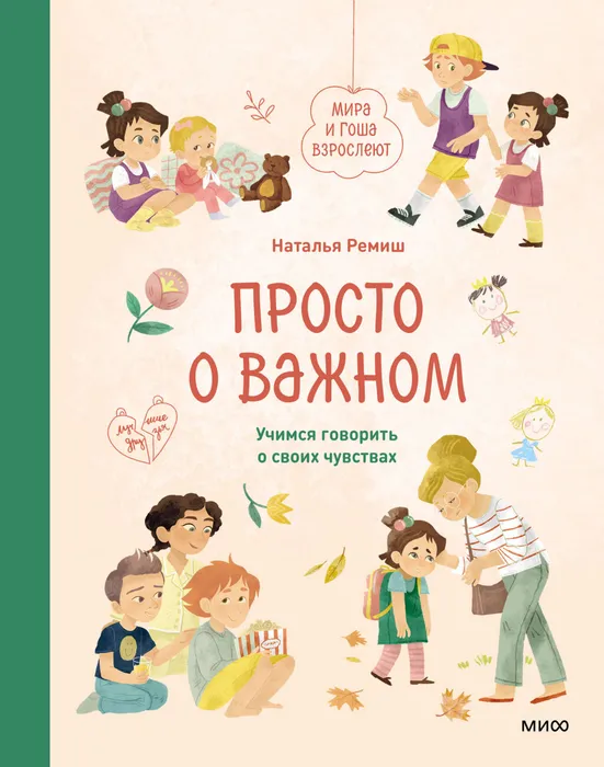 Просто о важном. Учимся говорить о своих чувствах (6+)