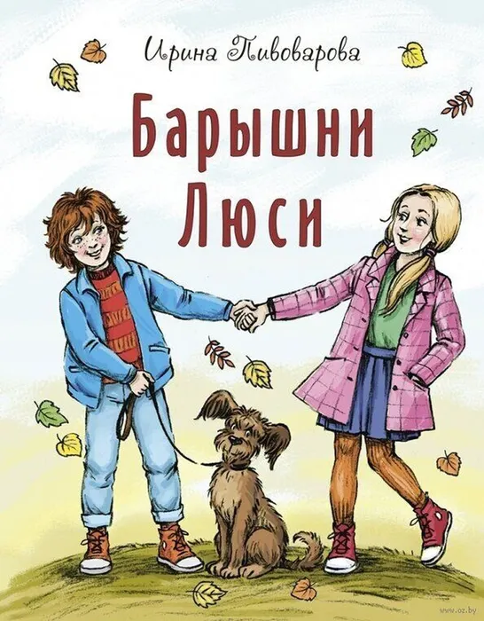 Пивоварова, И. М. Барышни Люси (6+)