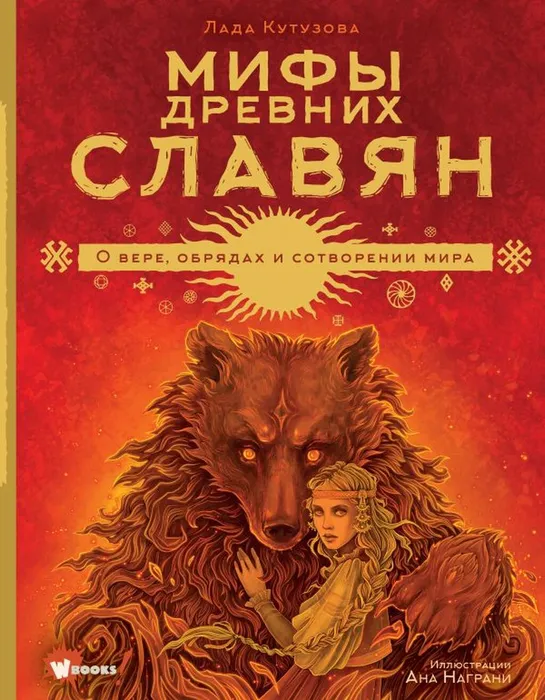 Кутузова, Л. Мифы древних славян. О вере, обрядах и сотворении мира (12+)