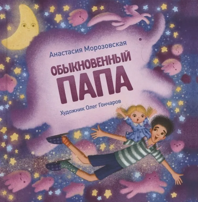 Морозовская А. Обыкновенный папа (0+)