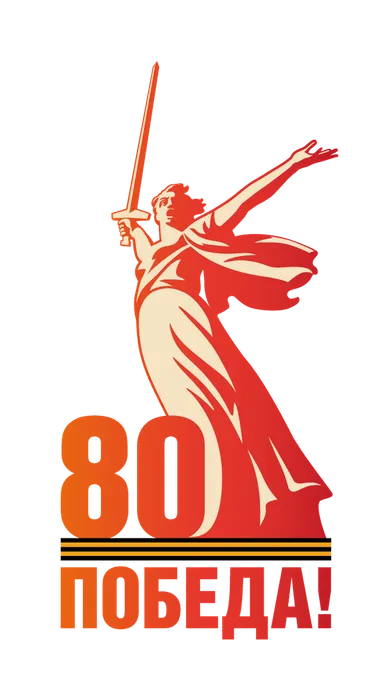 80 лет Победы