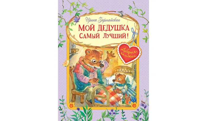 Зартайская, И.В. Мой дедушка самый лучший!(0+)