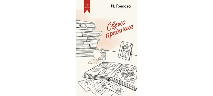 Грекова, И. Свежо предание (16+)